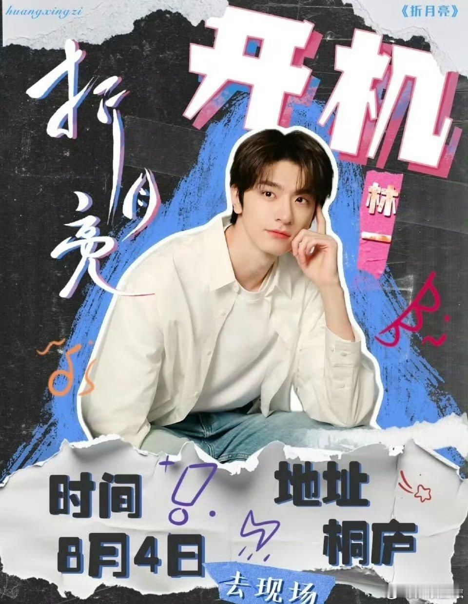 林一卢昱晓折月亮或于8月初开机家人们，网传林一卢昱晓《折月亮》8月4日杭州开机，