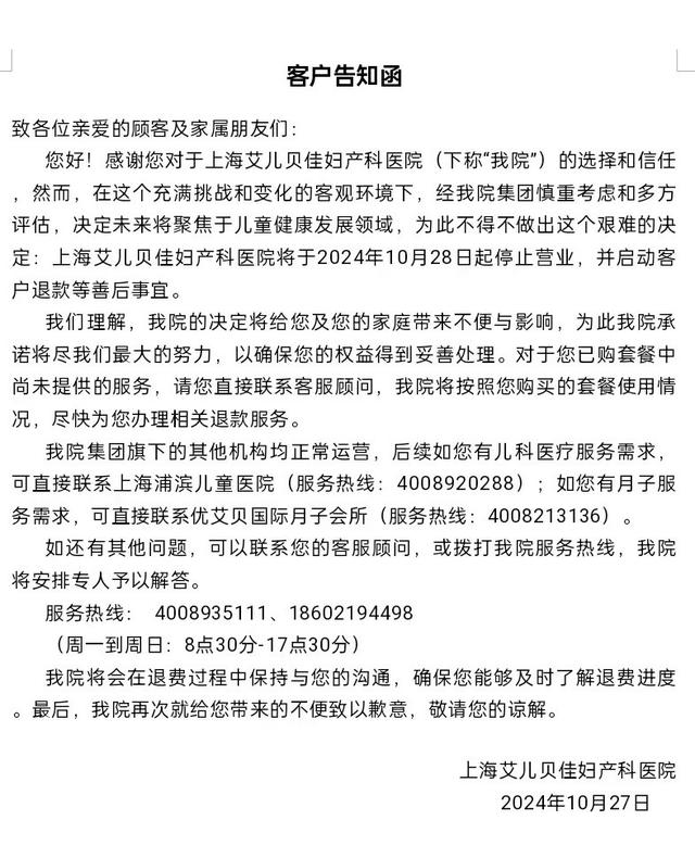 上海一民营妇产科医院将停业