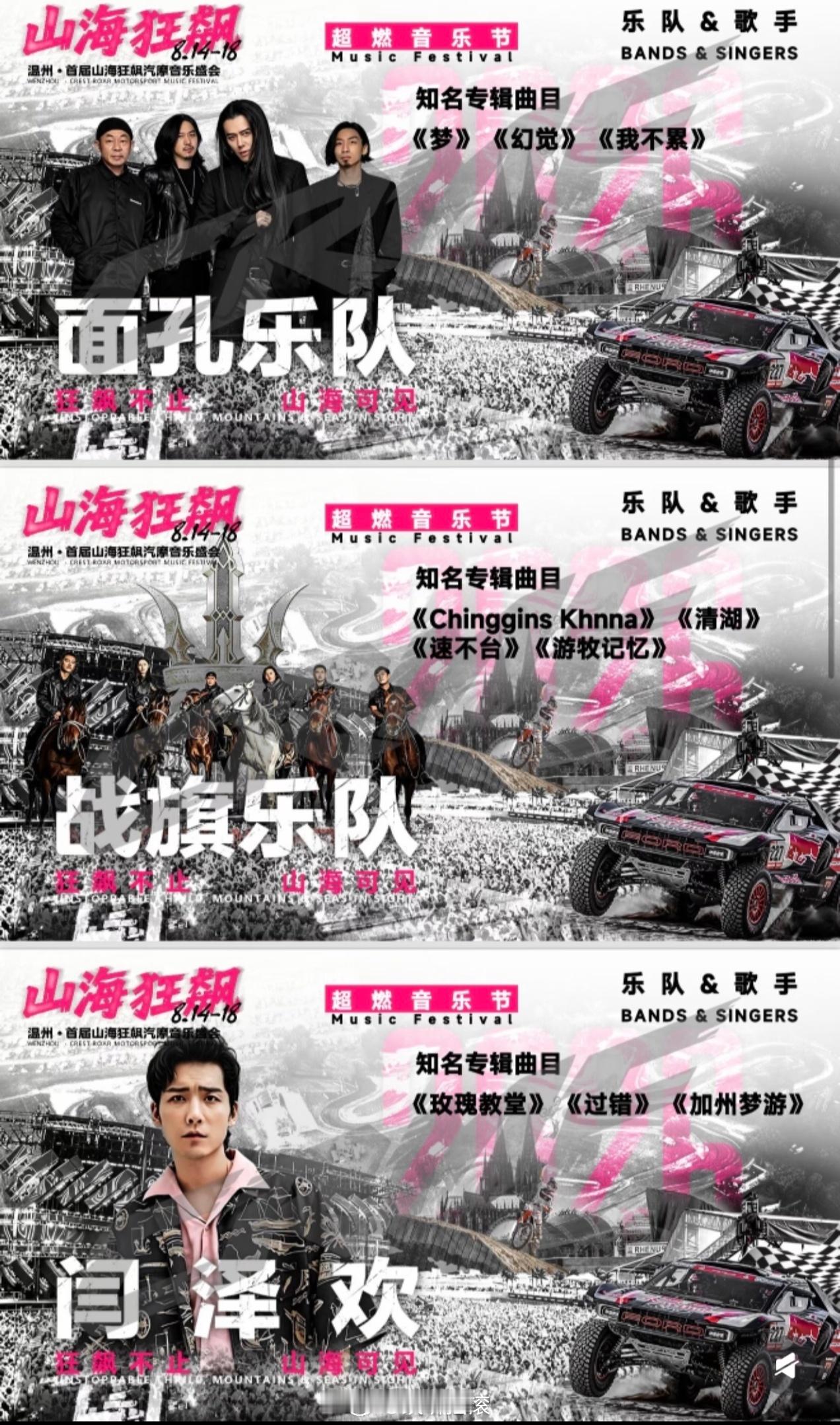 温州首届山海狂飙汽摩音乐盛会相关演出公布，面孔/战旗/闫泽欢 改改演出资讯
