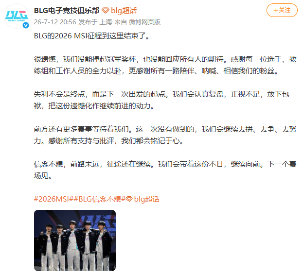 BLG回应未能捧杯【BLG称失利不会是终点】7月12日，发文：很遗憾，我们没能捧