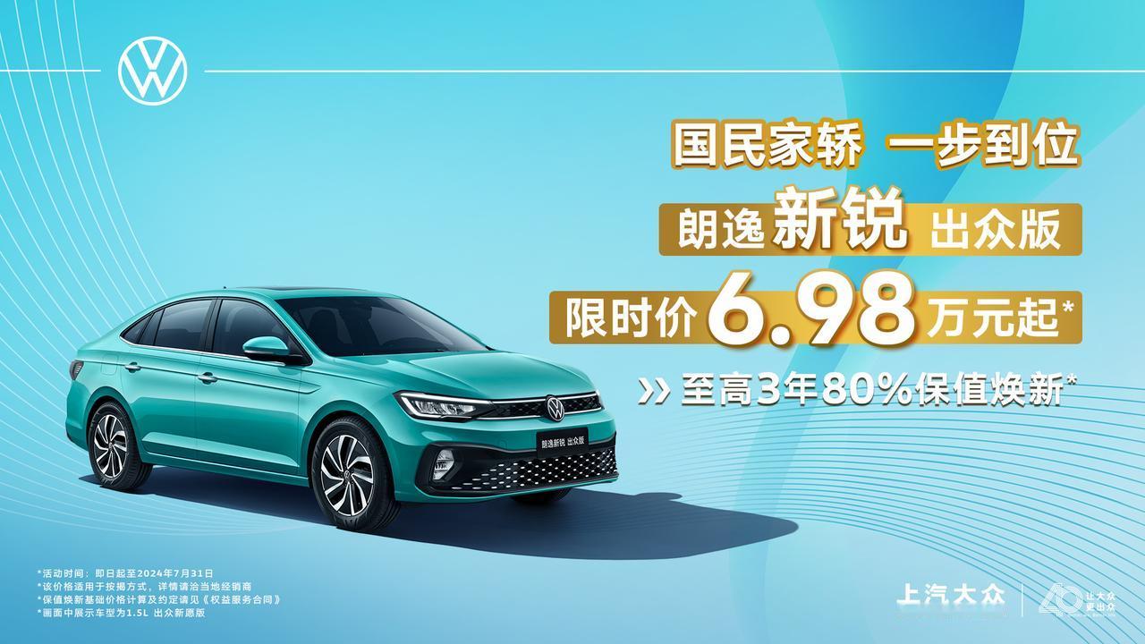 打价格战，大众认真了！朗逸降到6.98万，活动时间为即日起至2024年7月31日