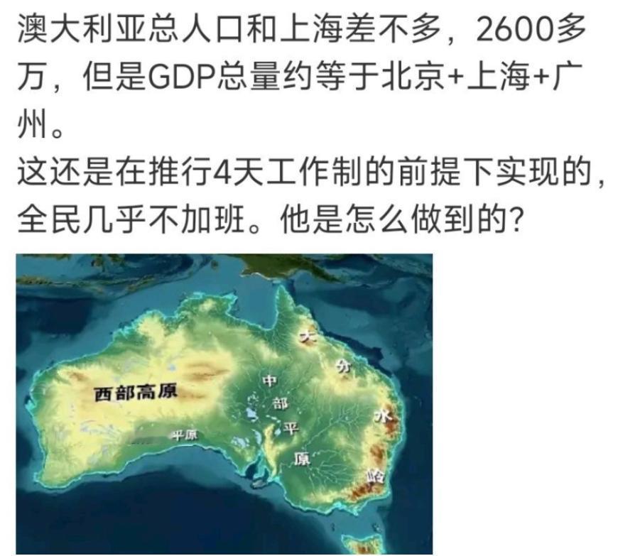 澳大利亚的总面积相当于大约255个北京、上海、广州的面积总和，可是为什么GDP却