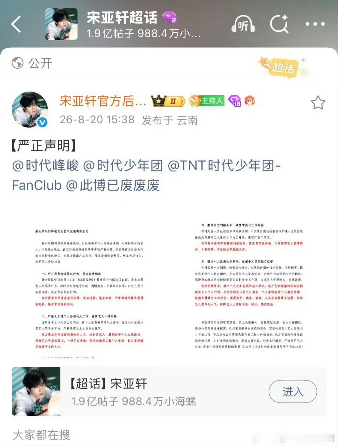 宋亚轩后援会喊话时代峰峻1明白 