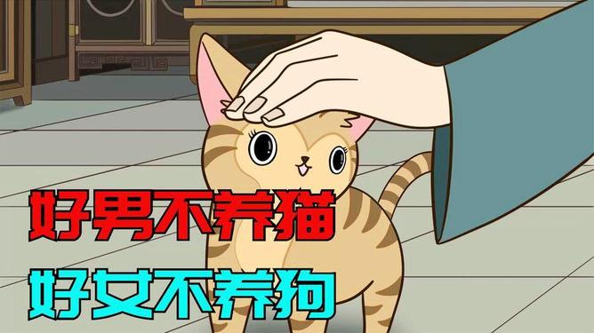 俗语“好男不养猫，好女不养狗”到底啥意思？看完就明白了！
 
这句话是古代农耕社