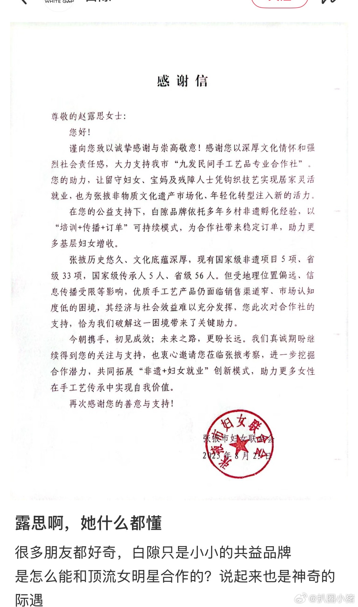 甘肃省张掖市妇女联合会给赵露思写了感谢信，露思真的是在用自己的影响力在帮助人，人