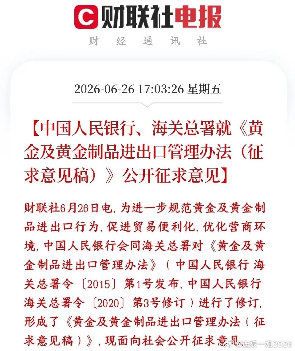 黄金出来了政策性利好，A股贵金属板块下周要反弹了央行和海关总署正在修订黄金进出口