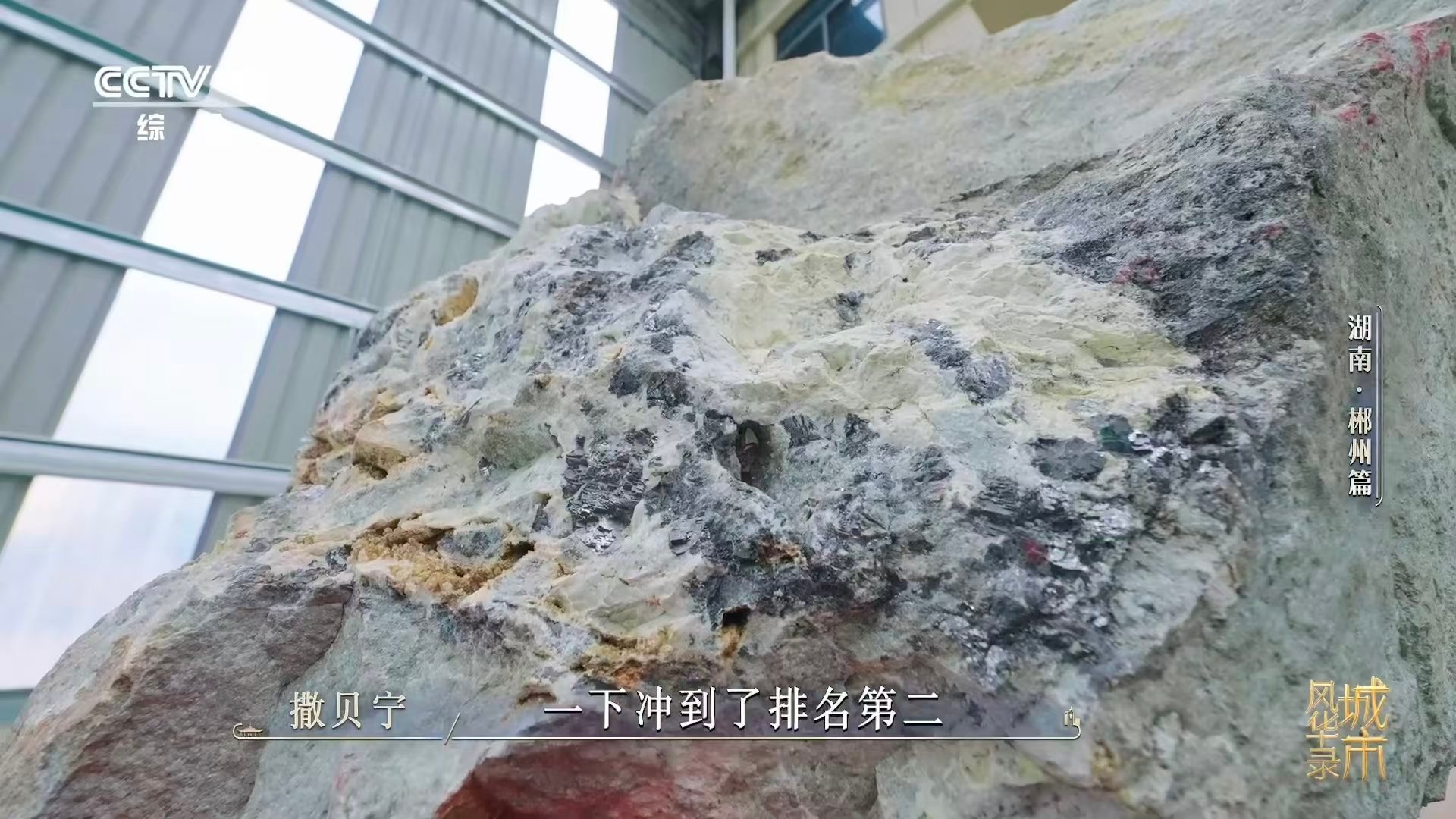 一铲子下去就是半个元素周期表湖南郴州有SSS级金属矿 郴州的矿能处！钨铋全球第一