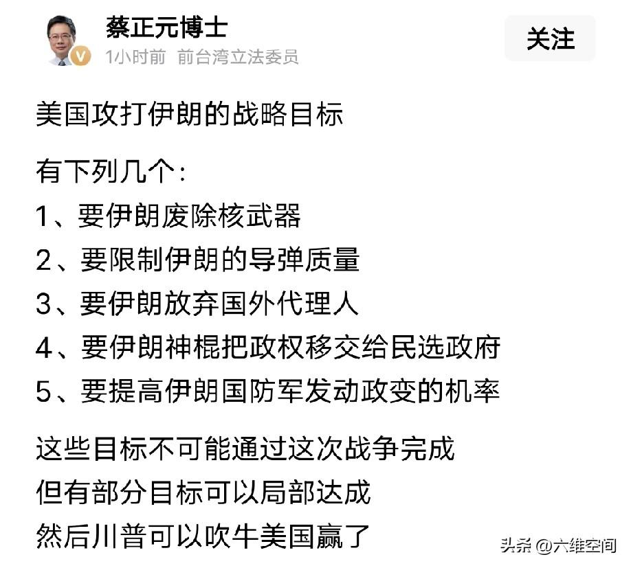 蔡正元发文称美国攻打伊朗的战略有5个，但不可能通过这次战争完成，有部分目标可以局