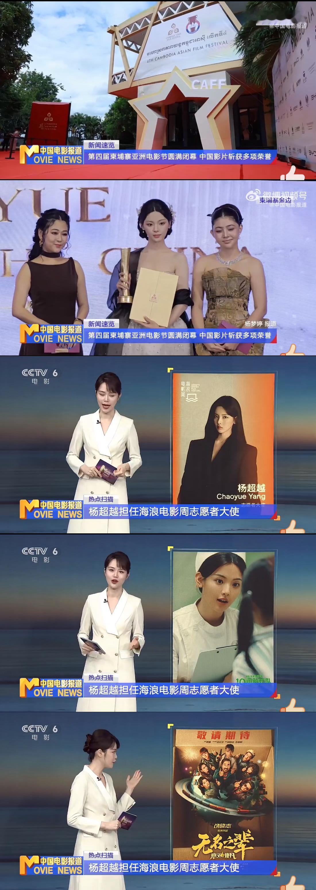 【官媒报道】六公主最近报道CCTV6《中国电影报道》提到第四届柬埔寨亚洲电影节杨