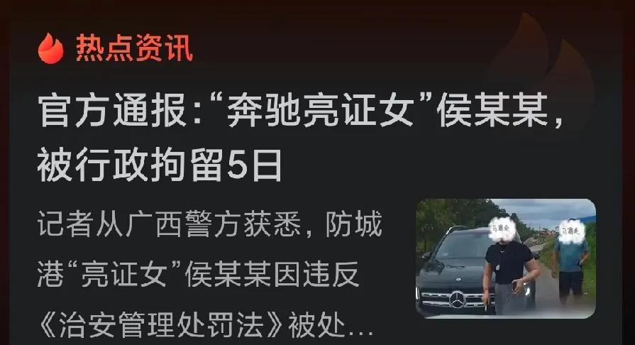 发生在7月22日防城港防城区的，那位亮证的奔驰女靓姐，听闻被行政拘留5日。

看