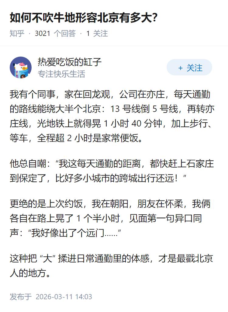 如何不吹牛地形容北京有多大？