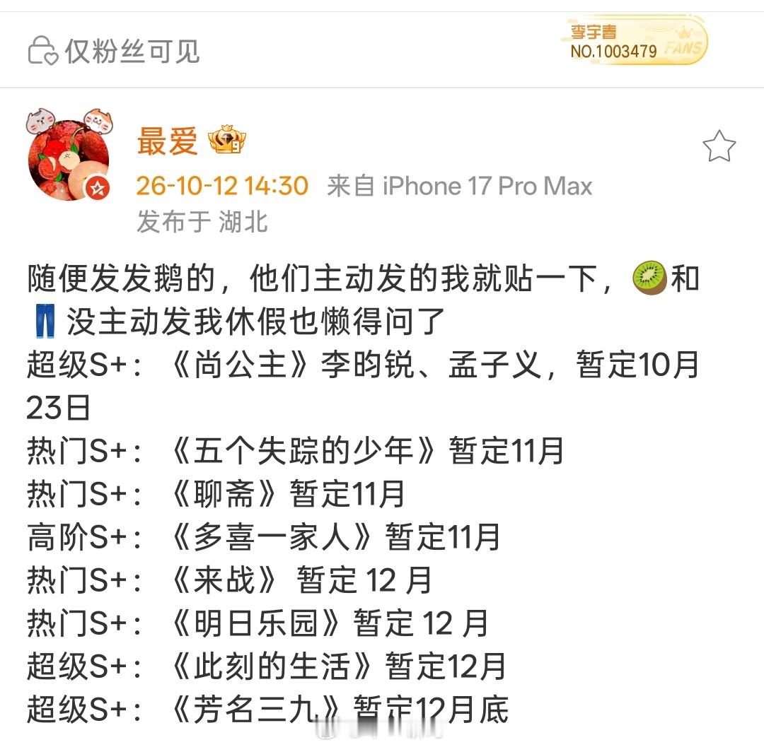 🐧腾讯排播：超级S+：《尚公主》李昀锐、孟子义，暂定10月23日热门S+：《五