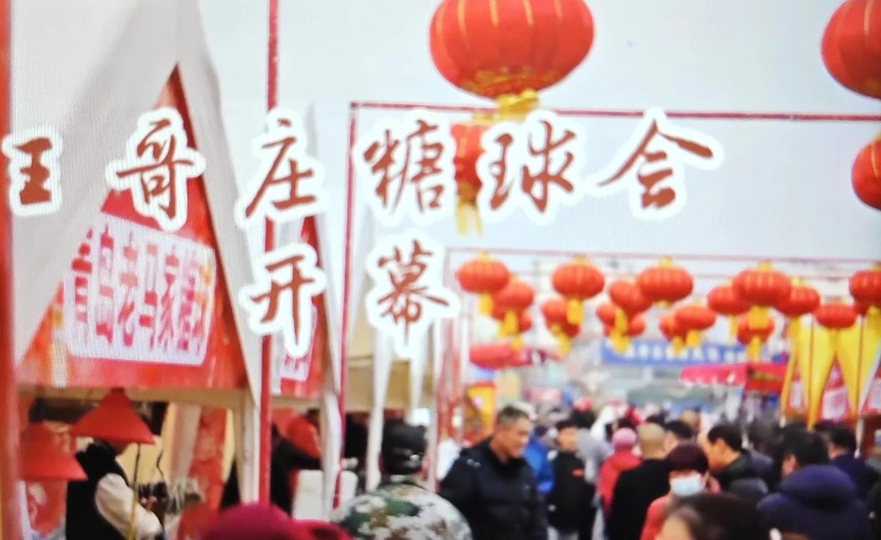 今日上午，青岛市崂山区王哥庄街道的首届糖球会在王哥庄大集拉开了帷幕。糖球会为期四