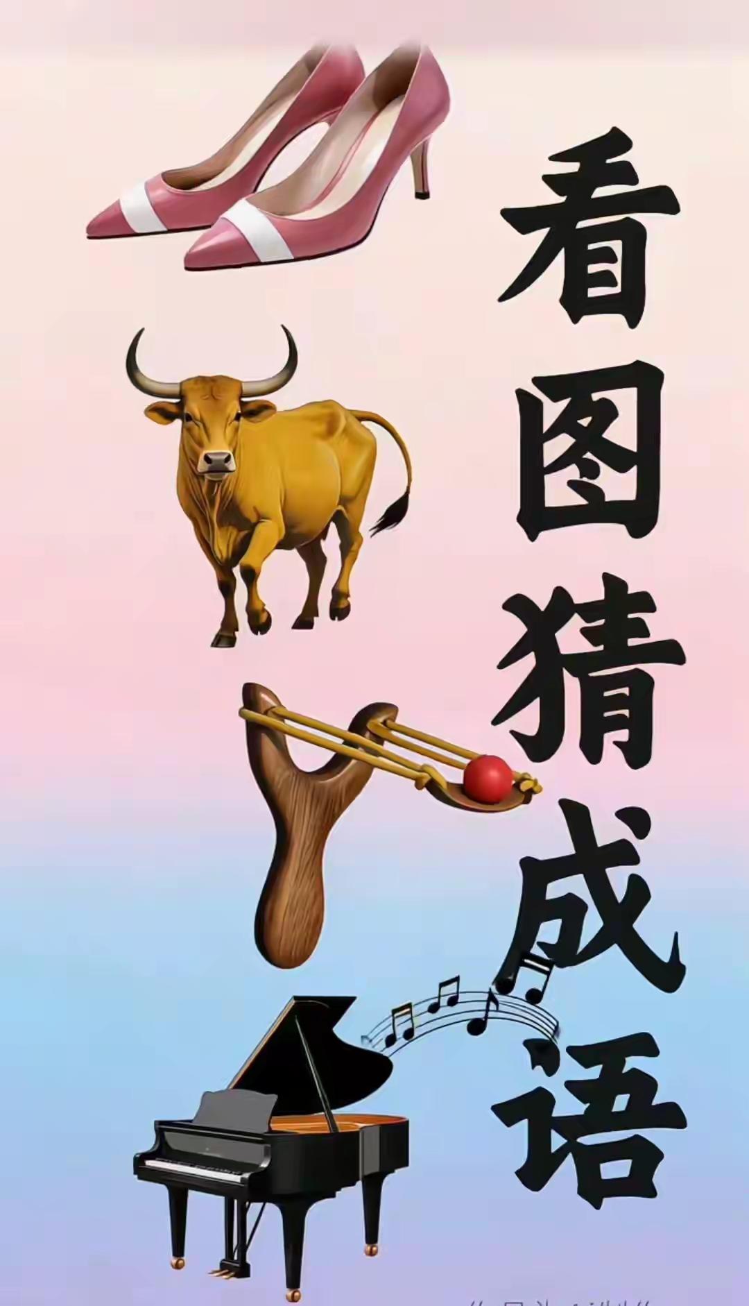 打一成语