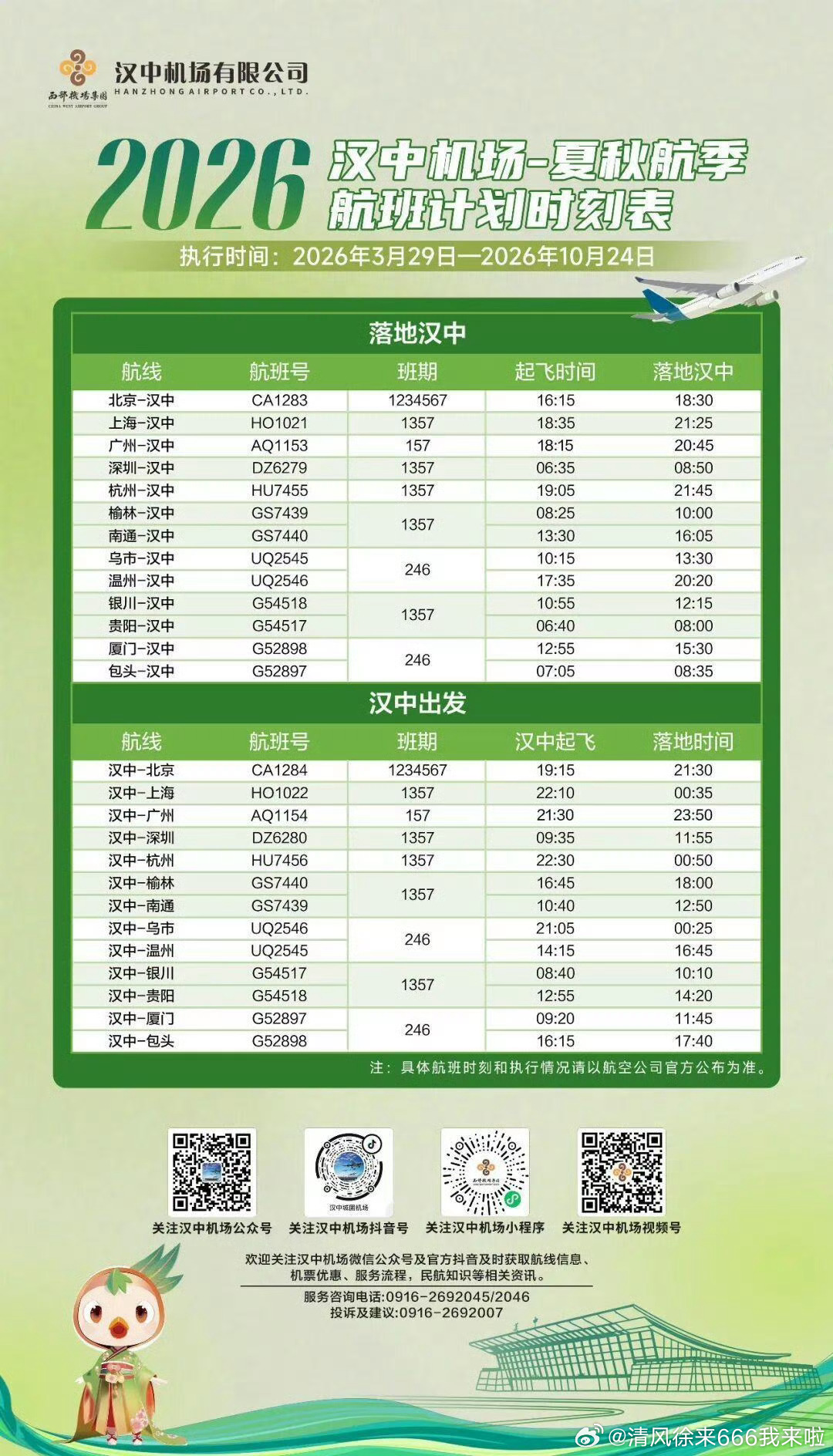 汉中新开直飞厦门包头航线【汉中出发！新开直飞航线！】3月20日汉中机场发布202