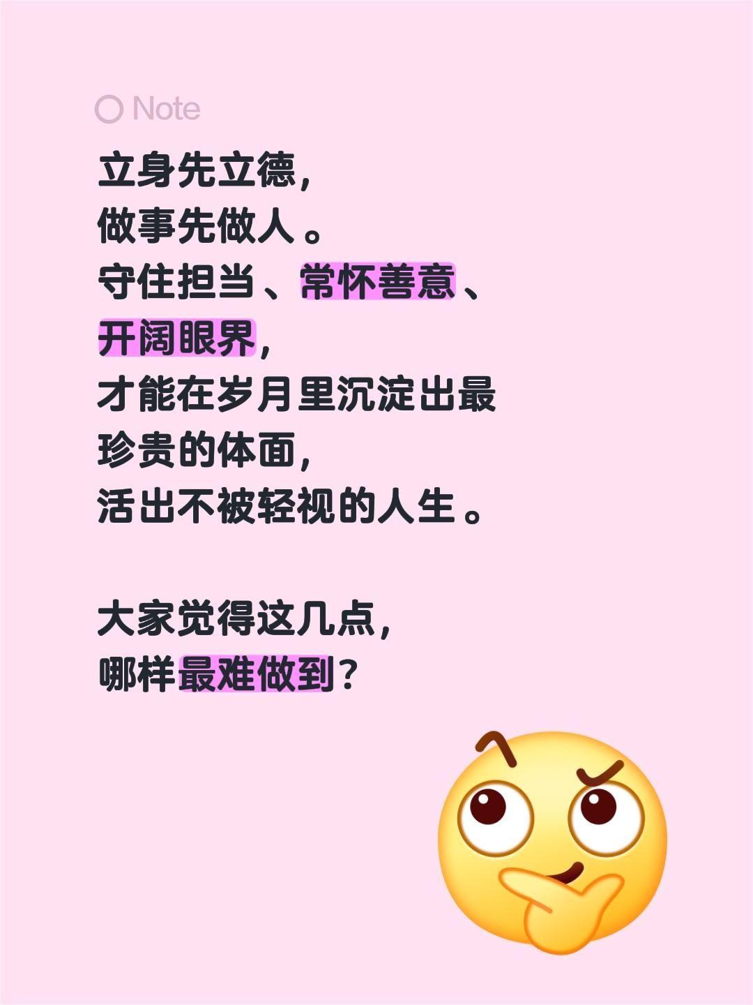 立身先立德，做事先做人。守住担当、常怀善意、开阔眼界，才能在岁月里沉淀出最珍贵的