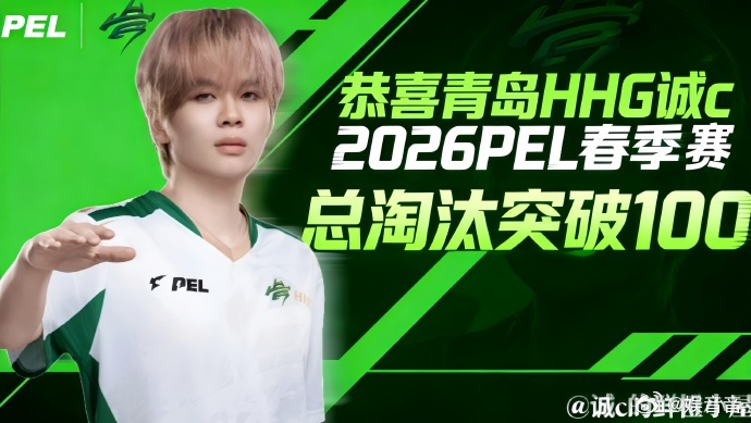 诚c春季赛淘汰破百春季赛的每一场对决都不轻松🔥，HHG战队全员全力以赴🌟，诚