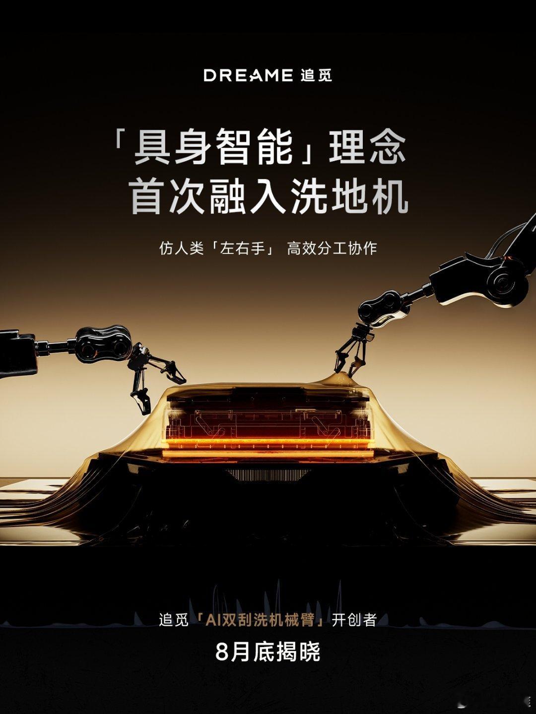 追觅8月底要带来全球首款“双机械臂洗地机”了，先期待一波！追觅双机械臂洗地机 ​