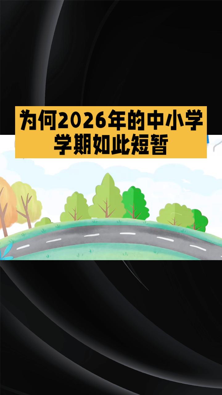 为何2026年的中小学学期如此短暂？开学收心指南帮你平稳过渡！
随着2026年春