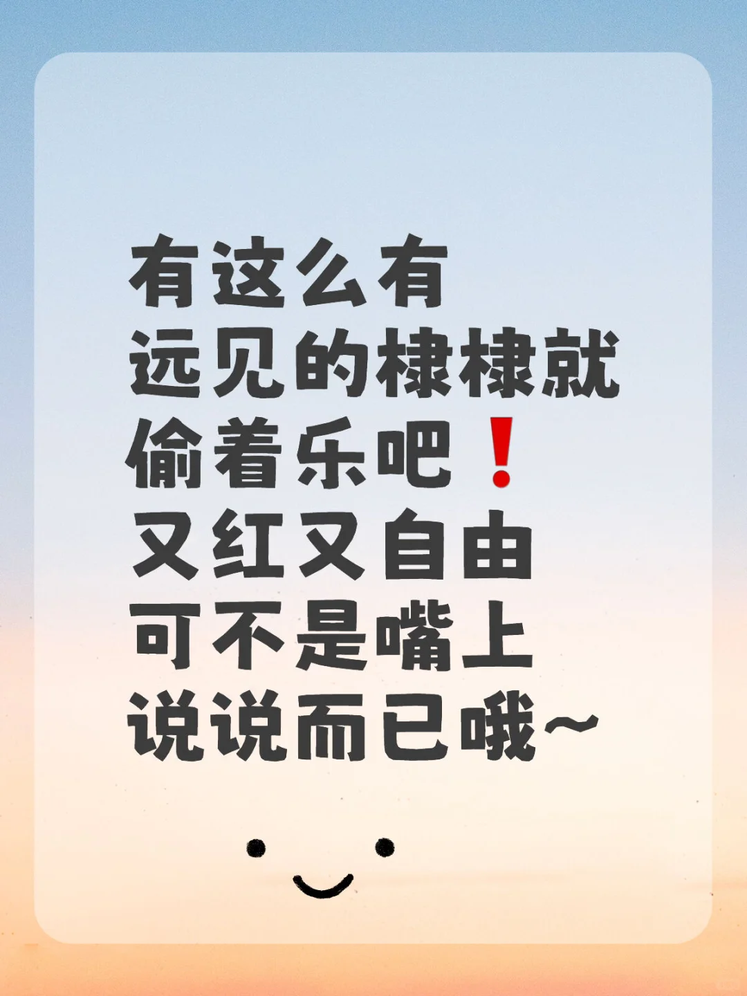 必须又红又自由❗️