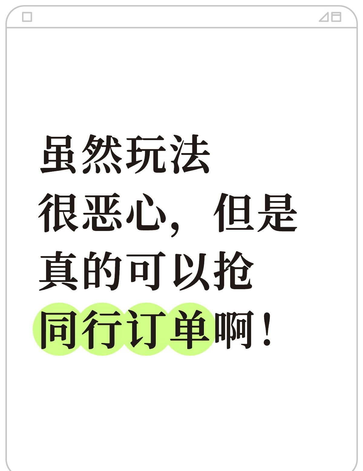 虽然玩法很恶心，但是真的可以抢同行订单啊
那点事 新手开网店 网店运营 电商干货