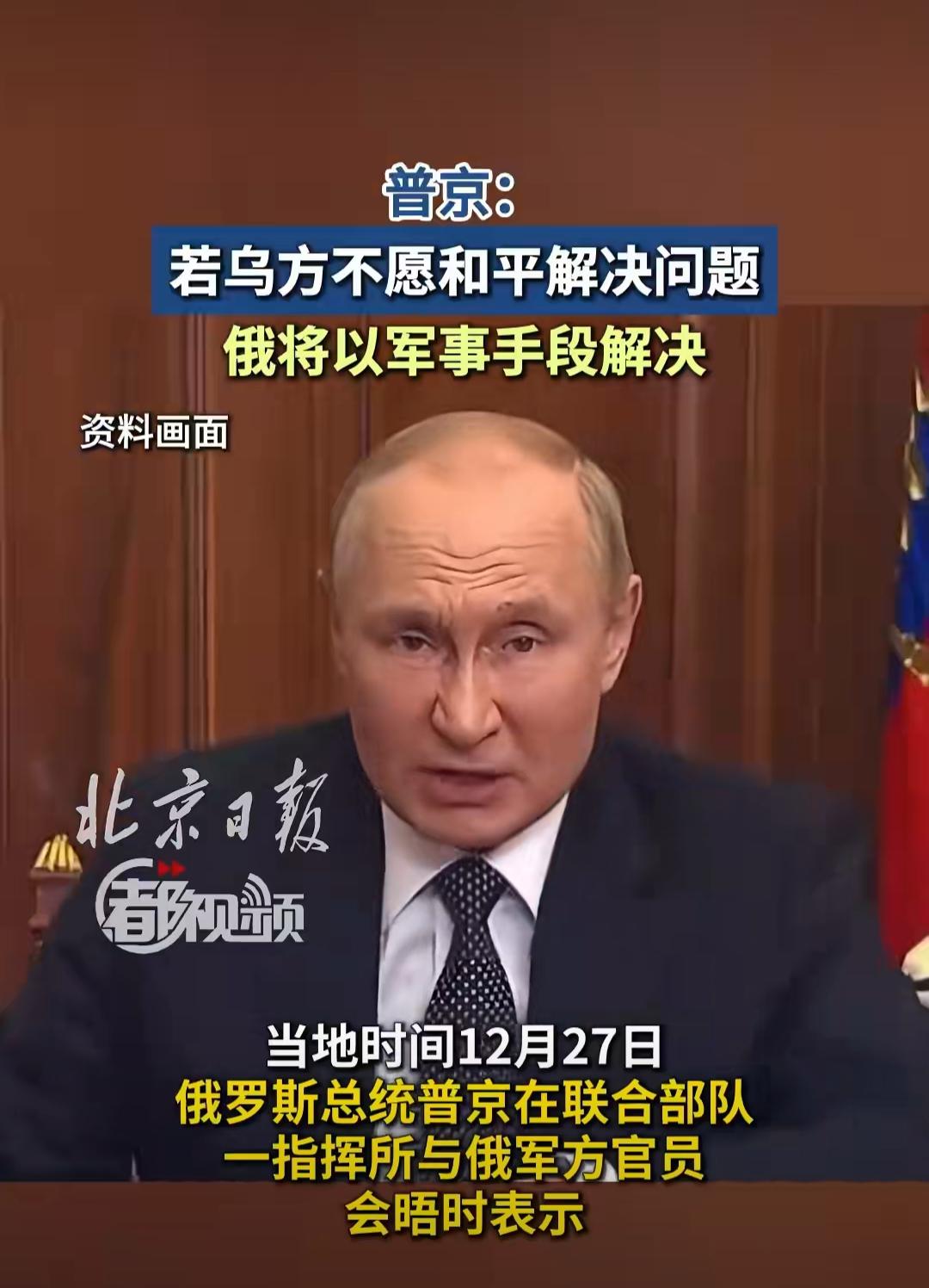 强硬警告！普京：不和平，就动武！
 
当地时间12月27日，普京在俄军指挥所的表