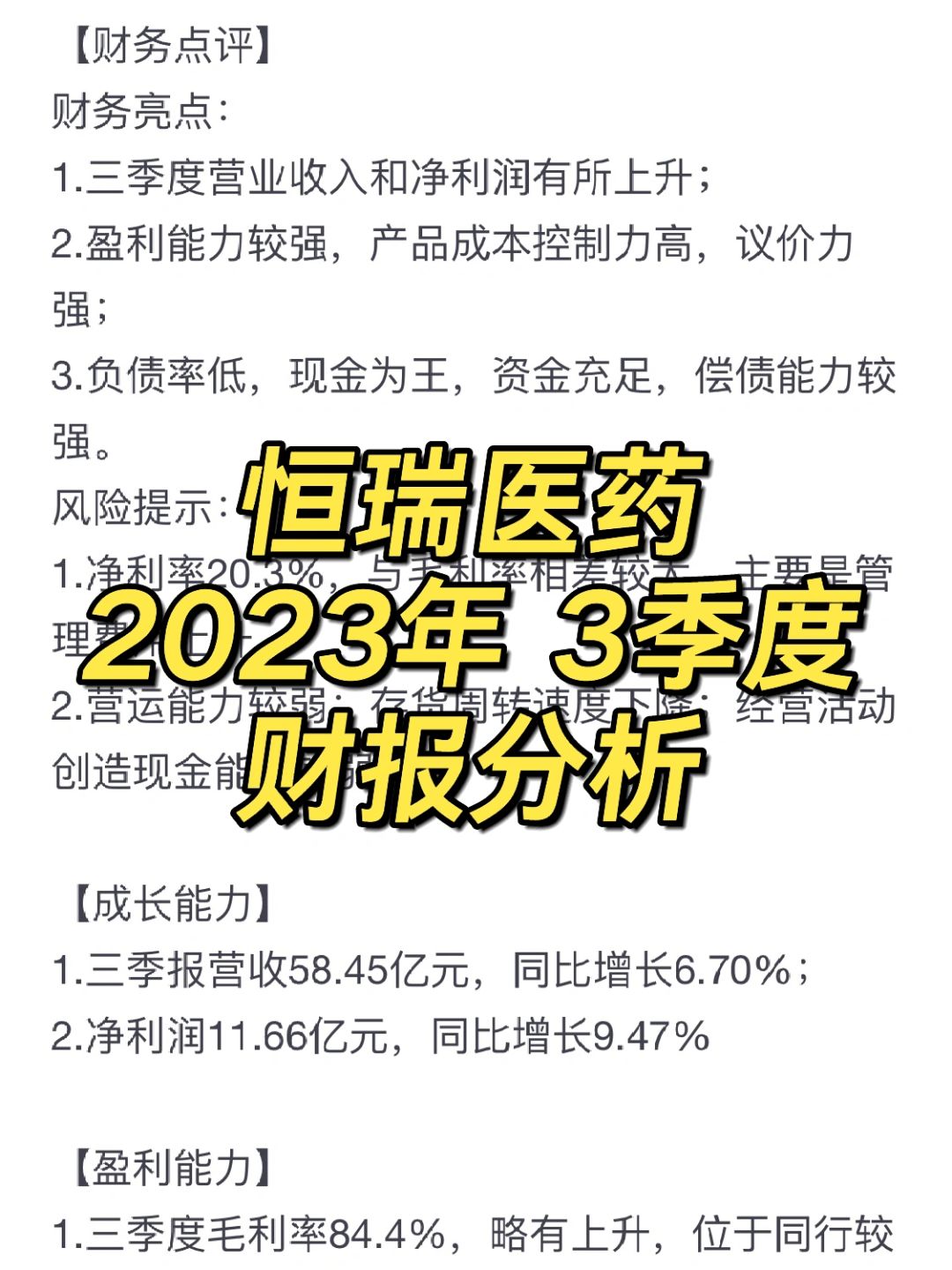 恒瑞医药 2023年3季度 财报分析 📊