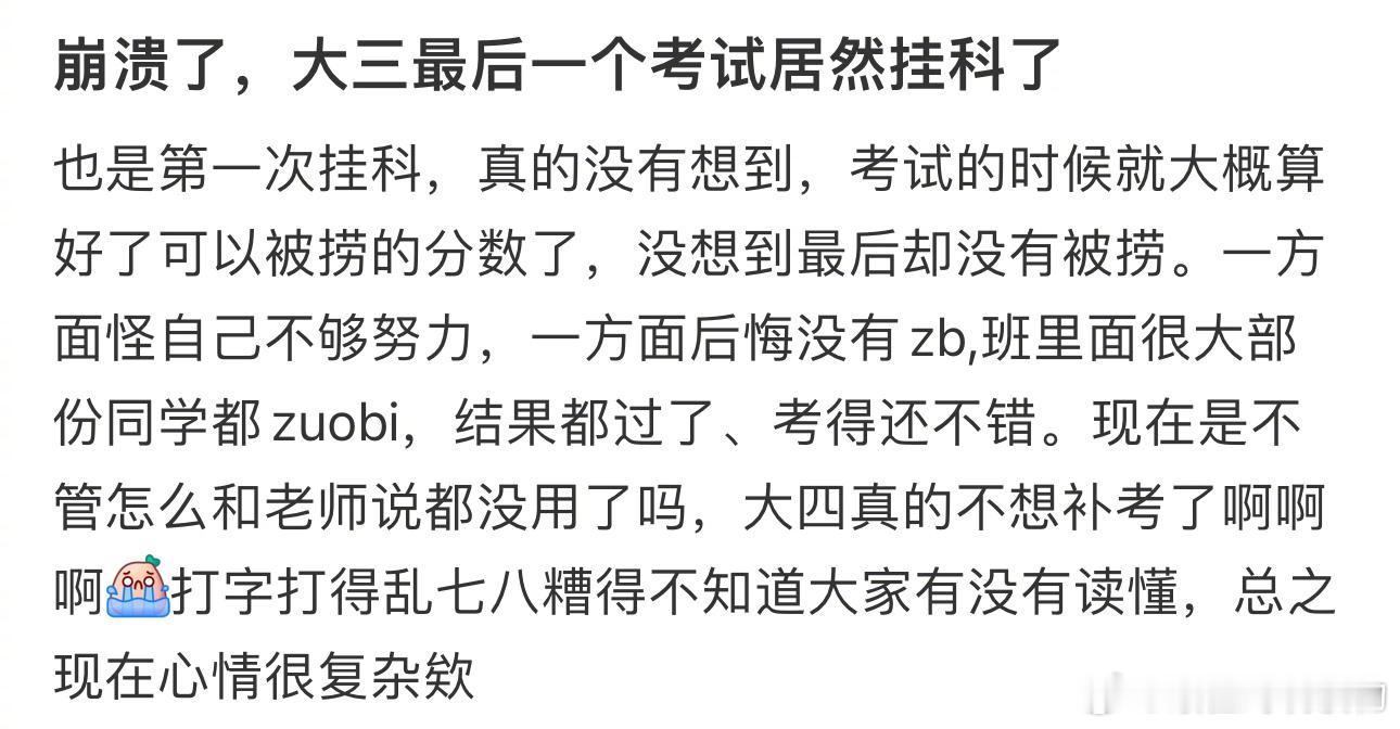 崩溃了，大三最后一个考试居然挂科了 ​​​