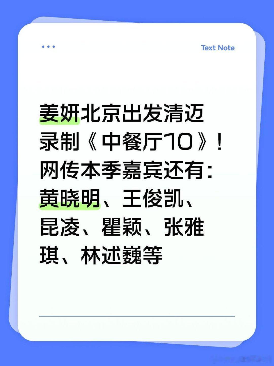 中餐厅《中餐厅10》-清迈，即将录制姜妍北京出发清迈录制《中餐厅10》啦！网传本