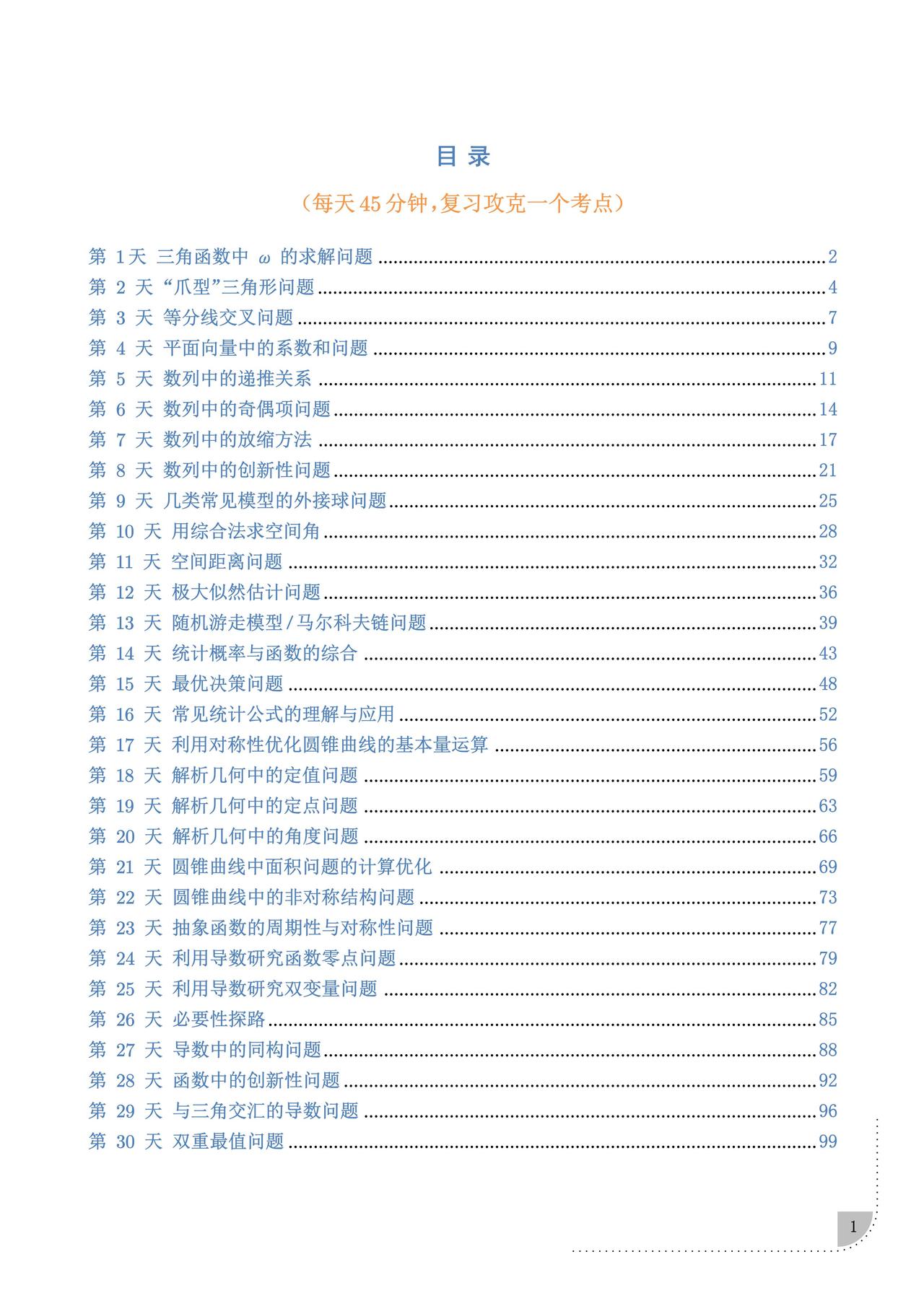 高考数学考前冲最后一个月刺讲义汇总