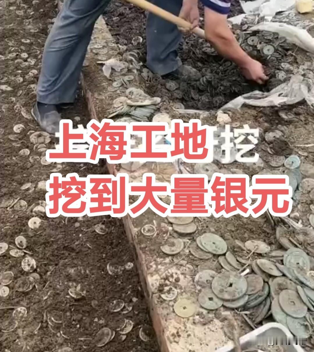 速看新闻！上海工地发现大量银元引争拍市民挖宝！
 
2025年12月11日，上海