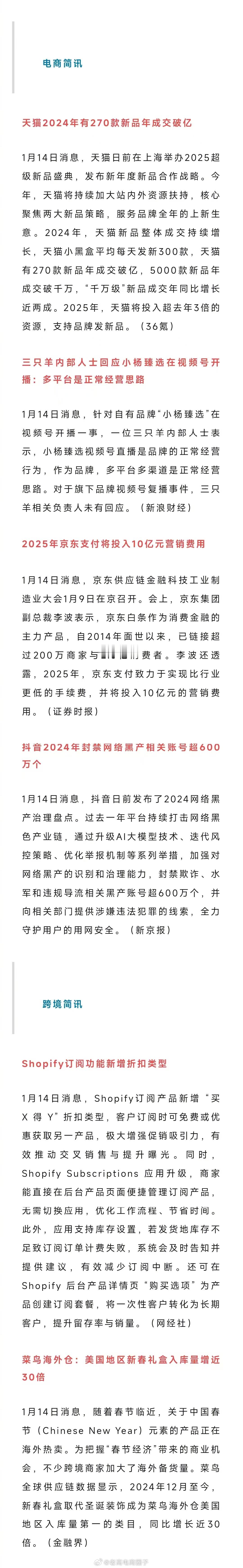 老高电商报 【1月15日电商早报简讯】 