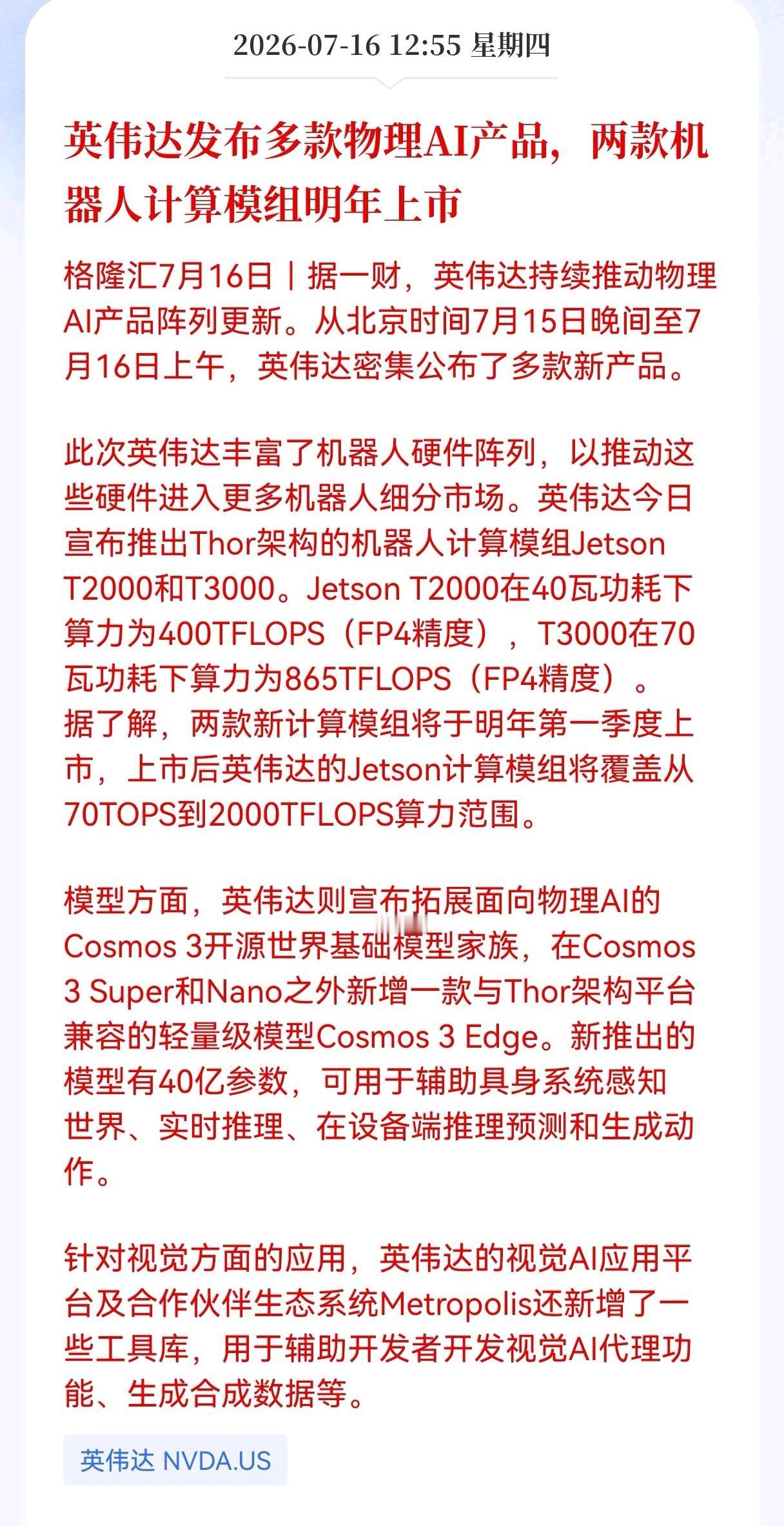 好消息！好消息！
英伟达发布重大好消息！
英伟达发布多款物理AI产品，两款机器人