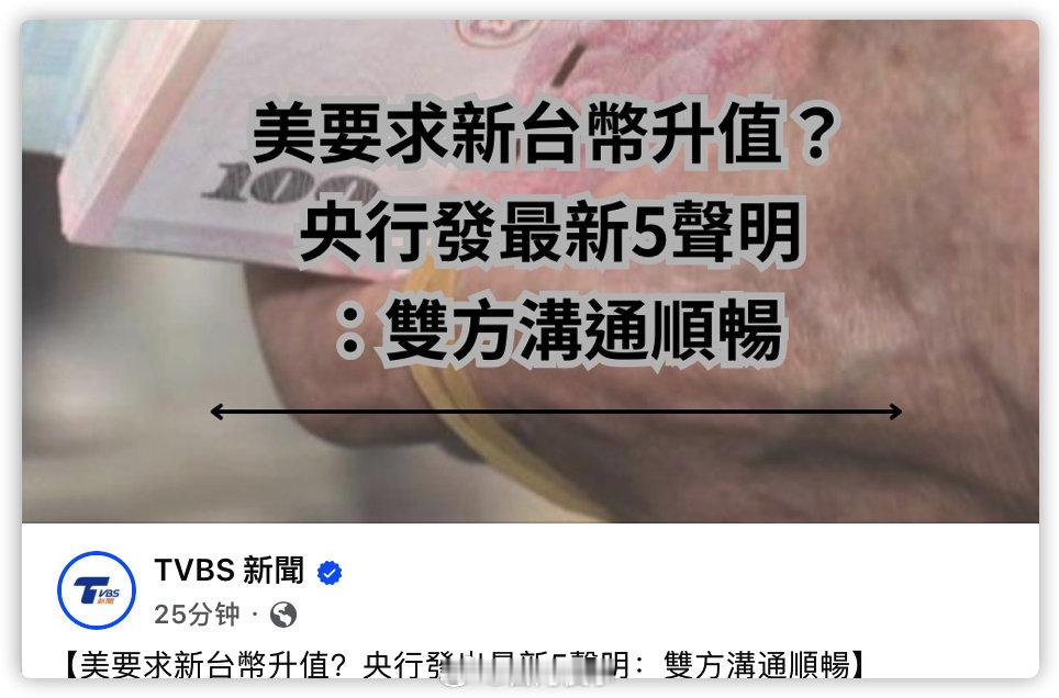 美国要弯弯台币升值 ​​​