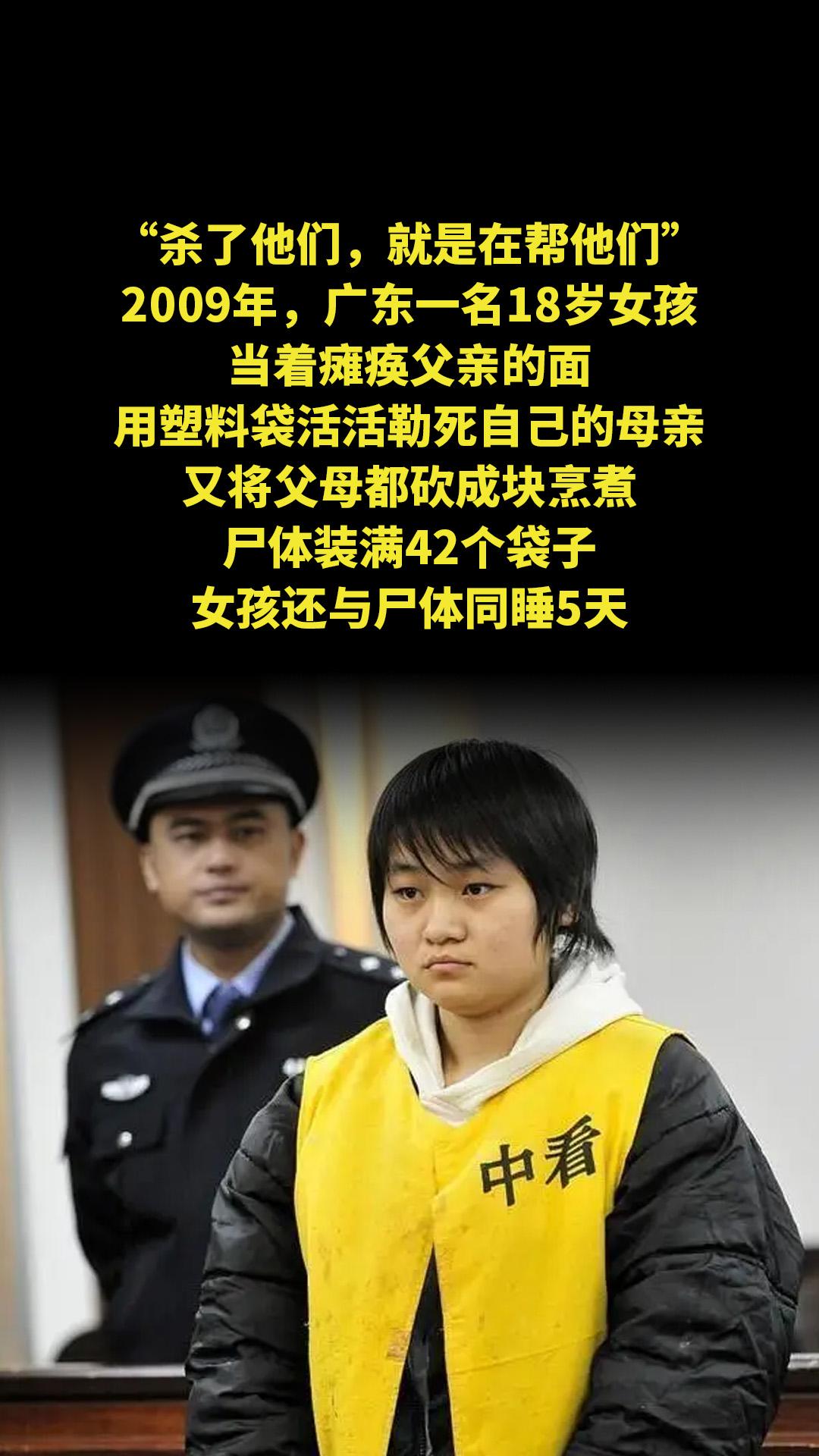 “杀了他们，就是在帮他们。”2009年，广东一名18岁女孩当着瘫痪父亲...