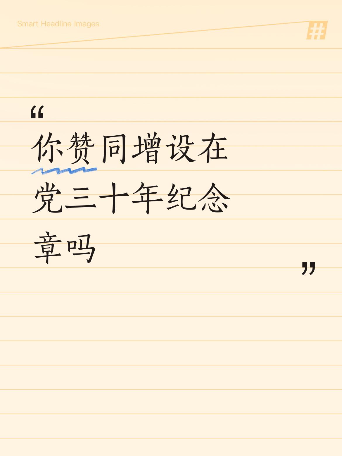 你赞同增设在党三十年纪念章吗我十分赞成。在党三十年，党员的年龄大概也到了50岁左