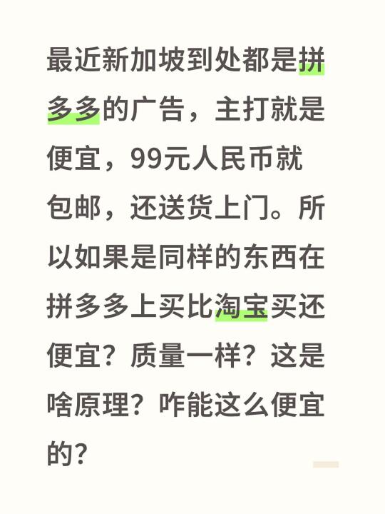 最近新加坡到处都是拼多多的广告，主打就是便宜，99元人民币就包邮，还送...