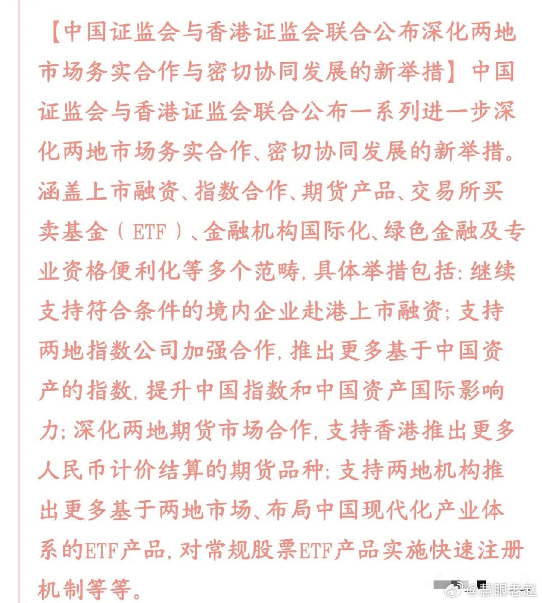 证监会和香港证监会合作，把中国资产推向世界，吸引海外资产入市内地证监会、香港证监