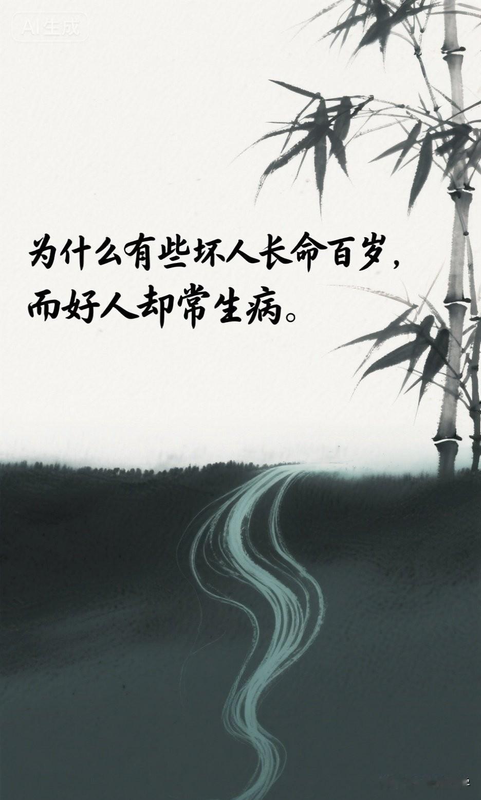 有人说：“为什么有些坏人长命百岁，好人反而一身病？”
答案扎心却真实——因为坏人