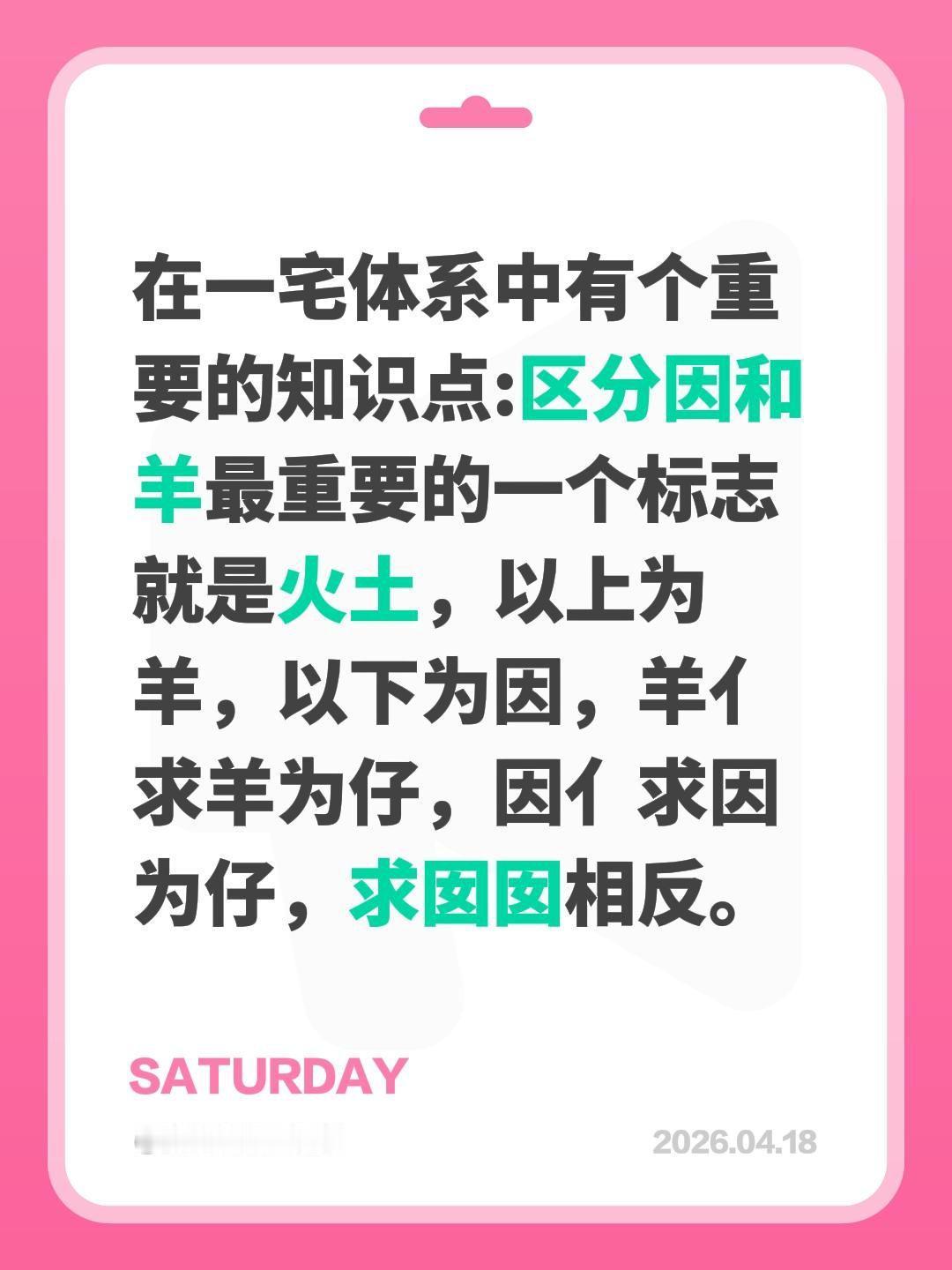 在一宅体系中有个重要的知识点:区分因和羊最重要的一个标志就是火土，以上为羊，以下