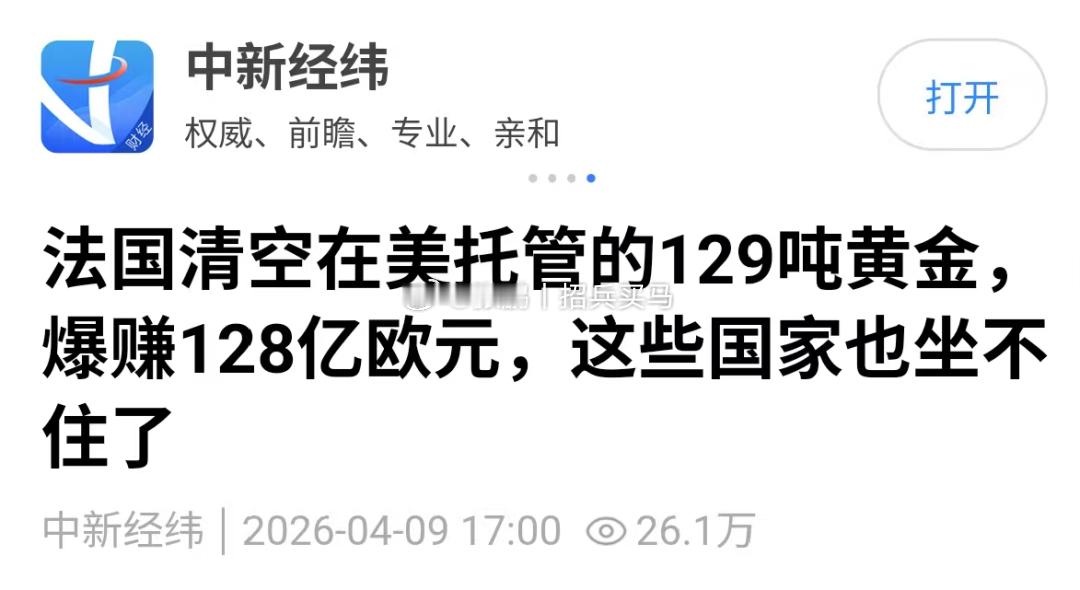 128亿欧元对法国来说并不算很多钱，清空美国托管黄金这件事最不重要的部分就是赚钱