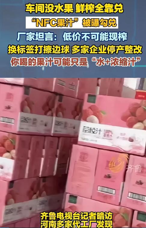 就在最近，一则齐鲁电视台的暗访报道，让大批爱喝果汁的网友惊呼“天塌了”。记者潜入
