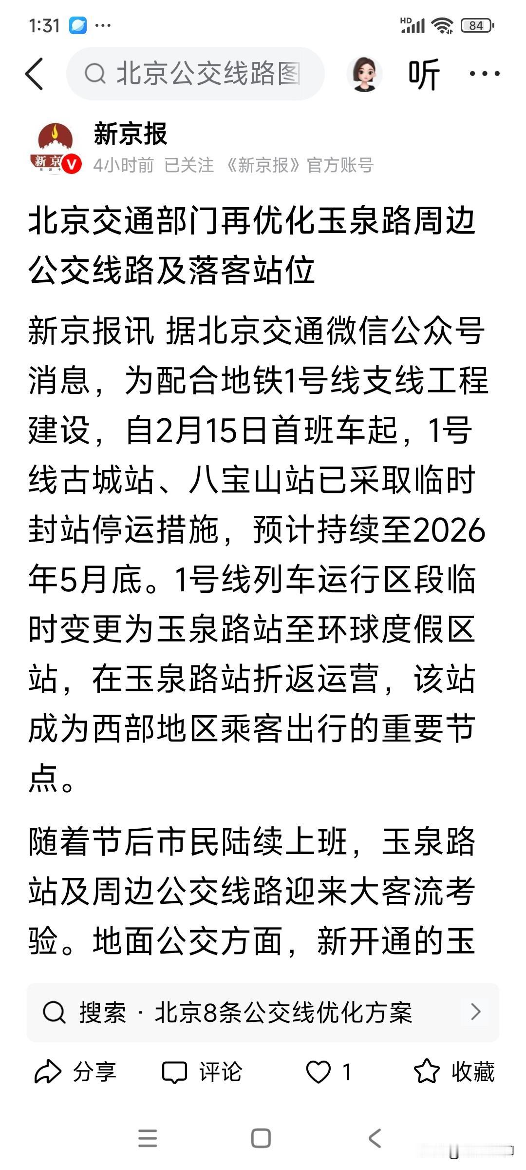 这次地铁一号线玉泉路以西各站的暂时停运，的确给石景山的交通带来了考验，也彰显了一