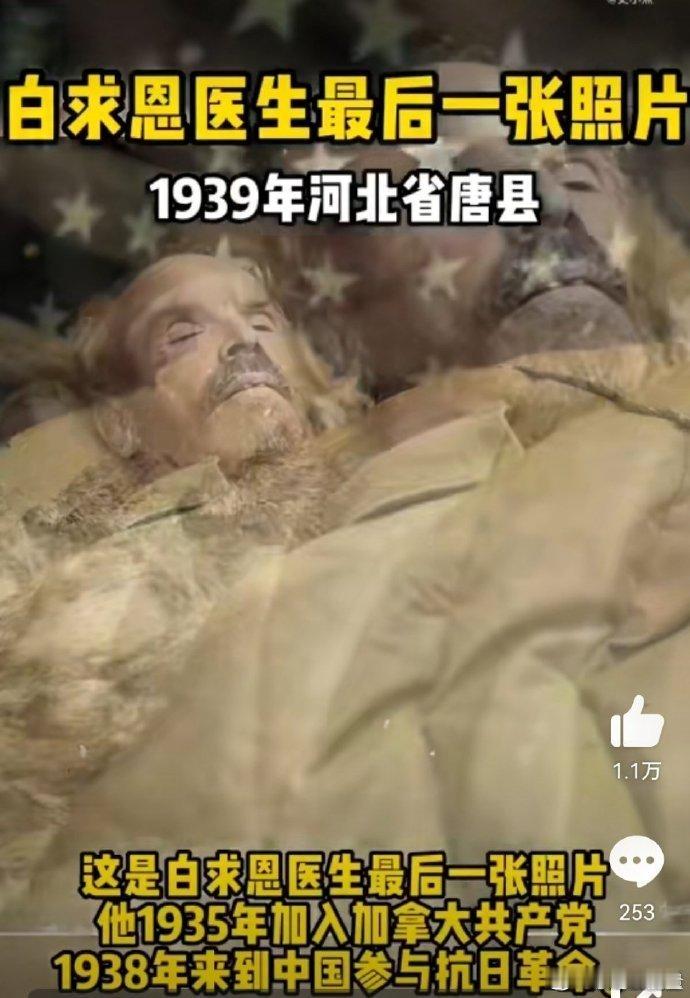 白求恩医生的最后一张照片。致敬[蜡烛] ​​​