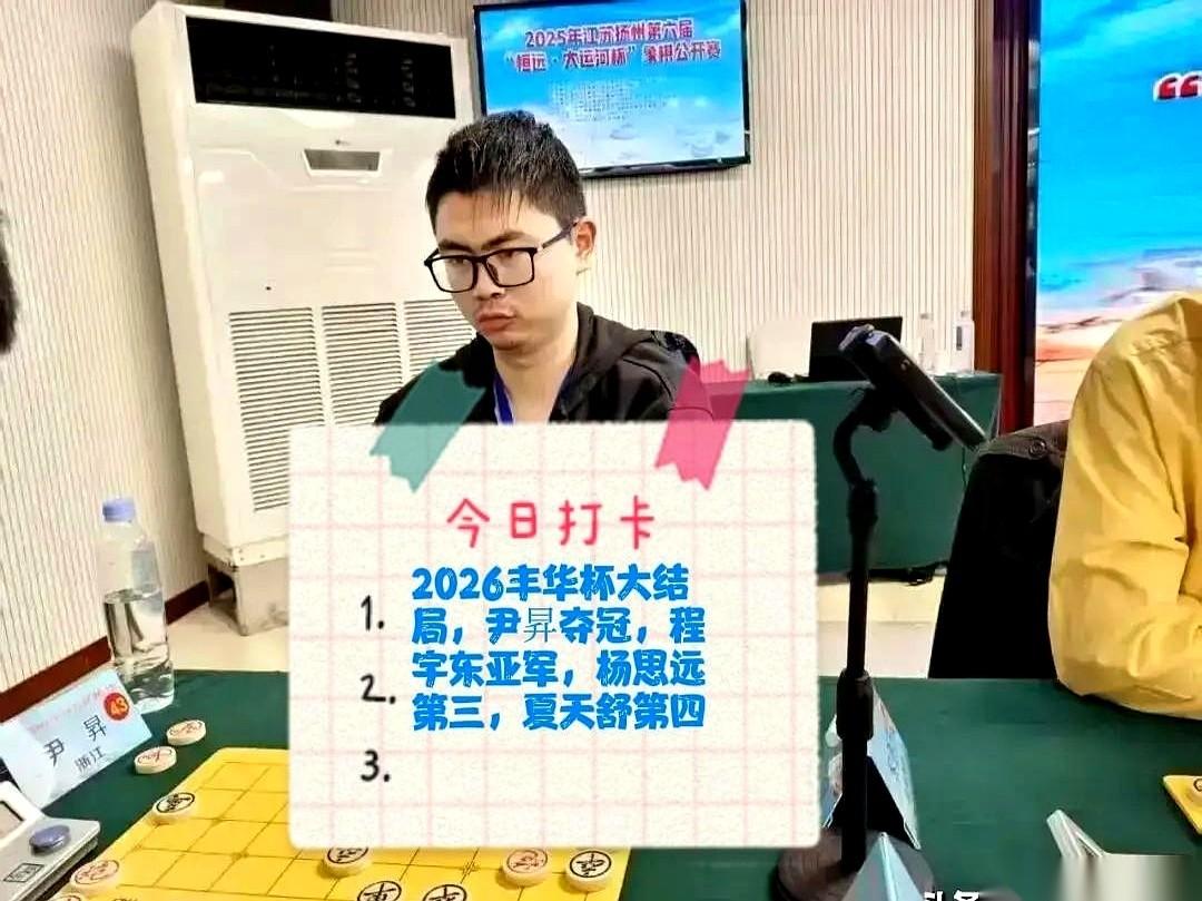 2026丰华杯的奖杯，递到了尹昇手里。
但他捧杯的瞬间，镜头扫过台下，所有人的表