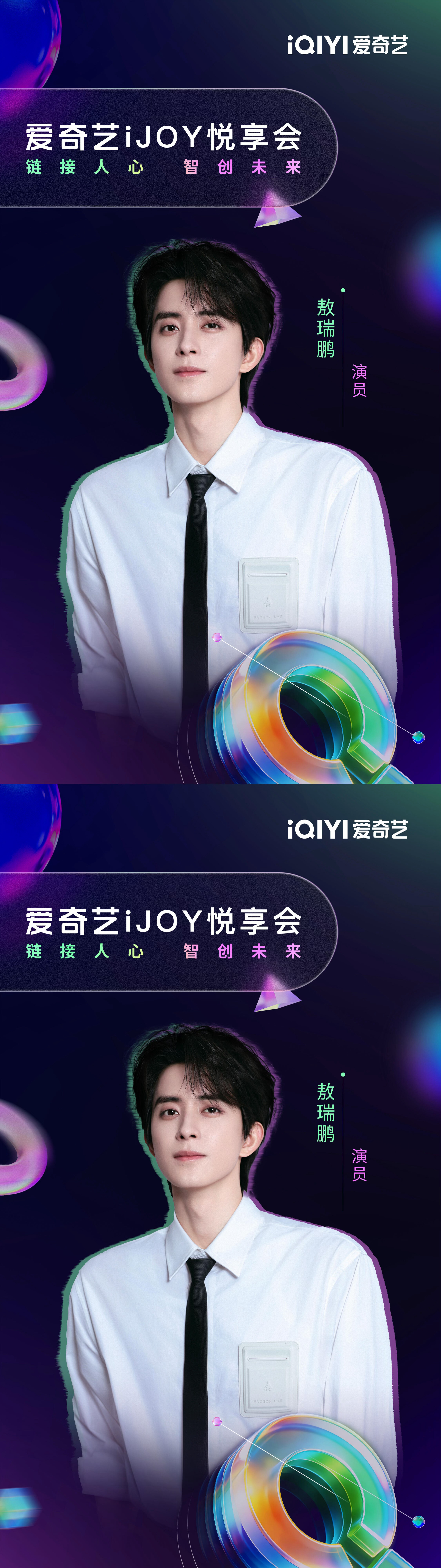 敖瑞鹏官宣爱奇艺世界大会 敖瑞鹏官宣爱奇艺世界大会嘉宾，期待敖子《不二之臣➕一点