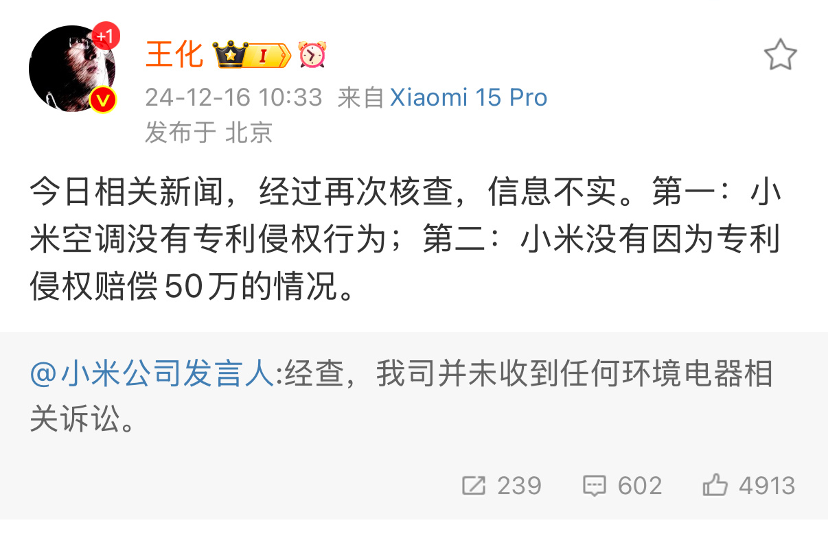 董明珠爆小米空调专利侵权赔了50万 小米王化刚刚辟谣了，小米空调没有专利侵权的行