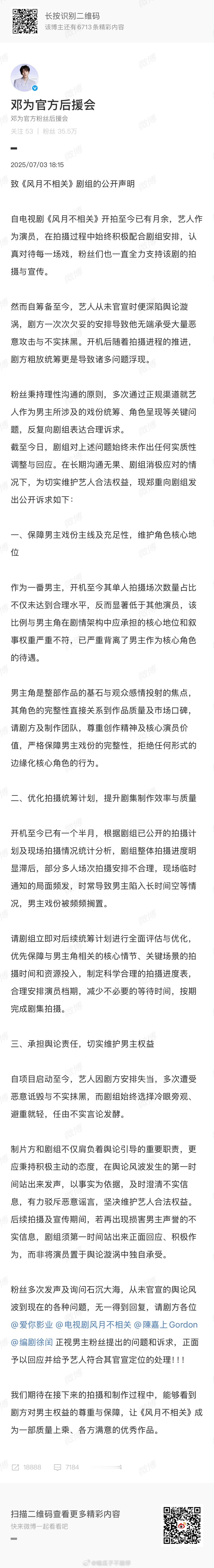 邓为后援会也针对《风月不相关》男主戏份问题维权了[good] ​​​