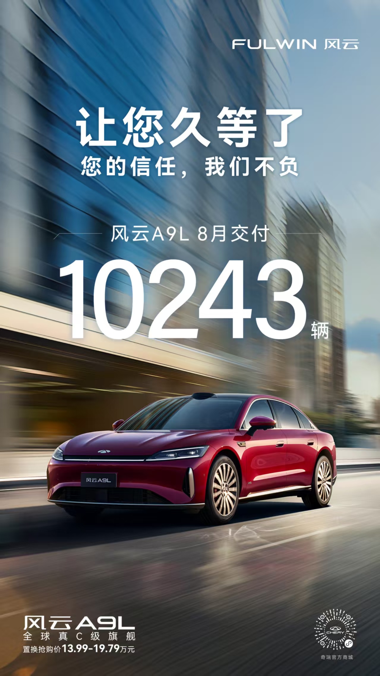 奇瑞风云A9L作为一款中大型混动轿车，它配置拉满，不管是动力、智能，还是安全、舒