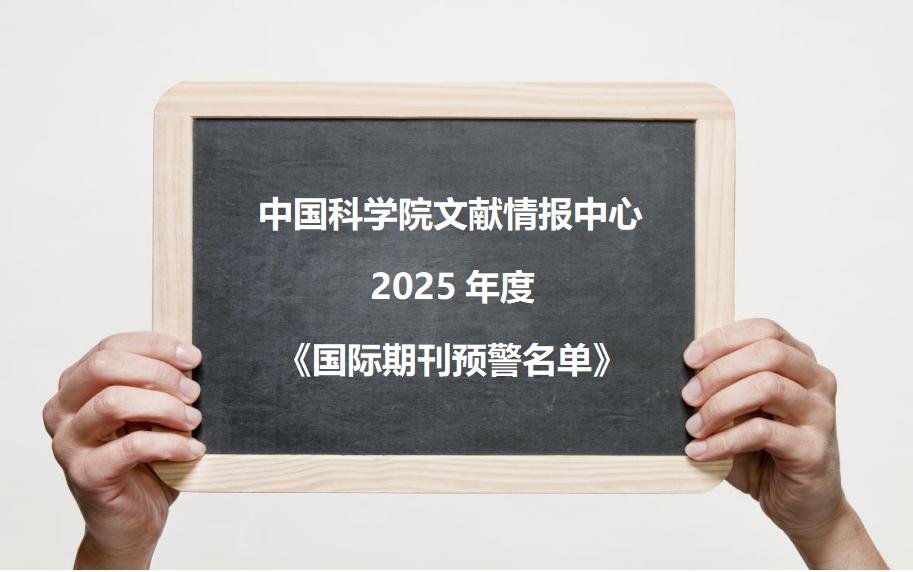 中国科学院文献情报中心2025年度 《国际期刊预警名单》卫生高级职称评审 职称论